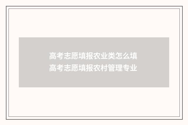 高考志愿填报农业类怎么填 高考志愿填报农村管理专业