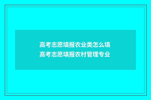 高考志愿填报农业类怎么填 高考志愿填报农村管理专业