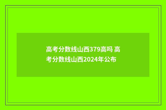 高考分数线山西379高吗 高考分数线山西2024年公布