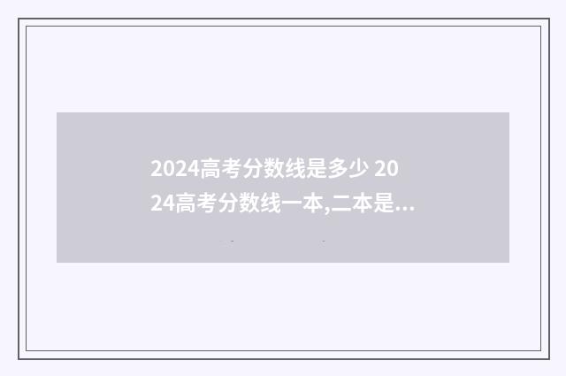 2024高考分数线是多少 2024高考分数线一本,二本是多少