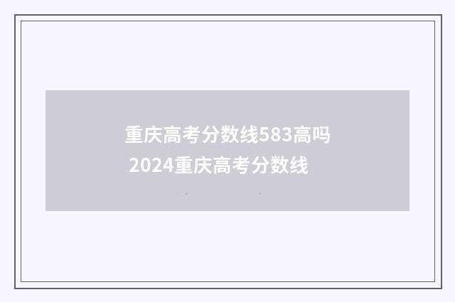 重庆高考分数线583高吗 2024重庆高考分数线