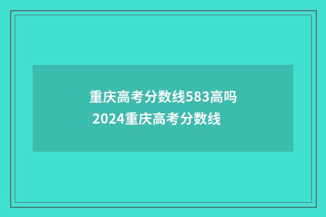 重庆高考分数线583高吗 2024重庆高考分数线
