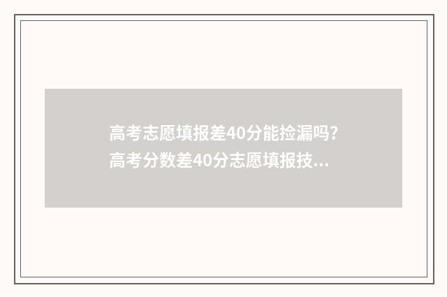 高考志愿填报差40分能捡漏吗？高考分数差40分志愿填报技巧 高考志愿填报差值什么意思