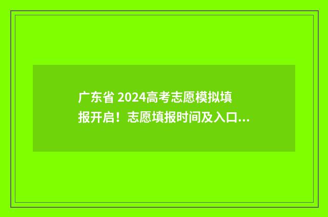广东省 2024高考志愿模拟填报开启！志愿填报时间及入口汇总 广东省2024高考人数