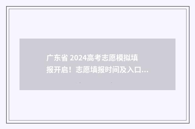 广东省 2024高考志愿模拟填报开启！志愿填报时间及入口汇总 广东省2024高考人数