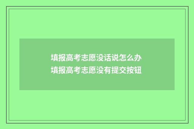 填报高考志愿没话说怎么办 填报高考志愿没有提交按钮