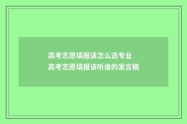 高考志愿填报该怎么选专业 高考志愿填报该听谁的发言稿