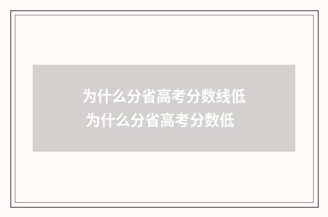 为什么分省高考分数线低 为什么分省高考分数低