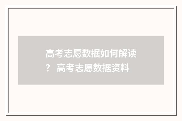 高考志愿数据如何解读？ 高考志愿数据资料