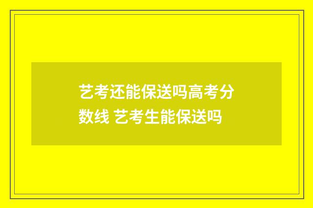 艺考还能保送吗高考分数线 艺考生能保送吗