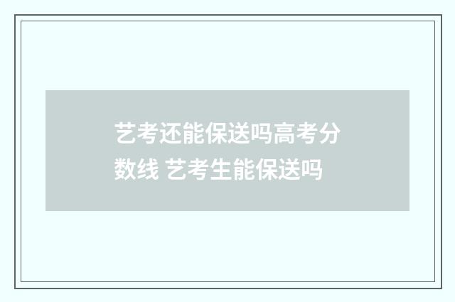 艺考还能保送吗高考分数线 艺考生能保送吗