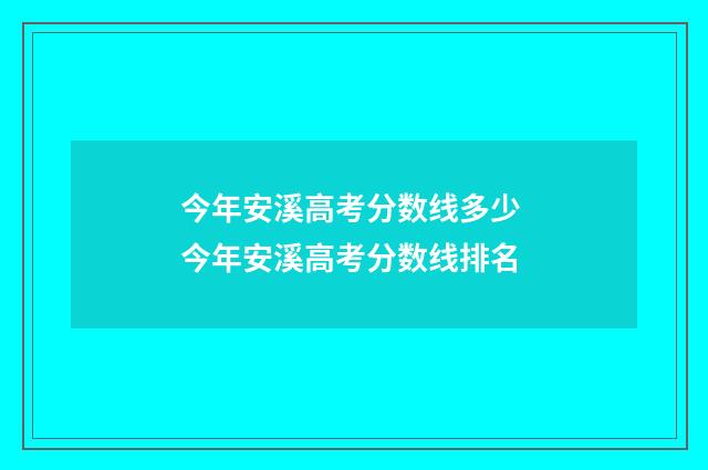 今年安溪高考分数线多少 今年安溪高考分数线排名