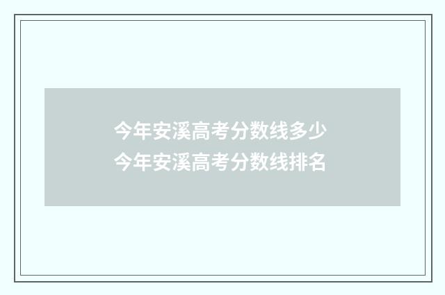 今年安溪高考分数线多少 今年安溪高考分数线排名