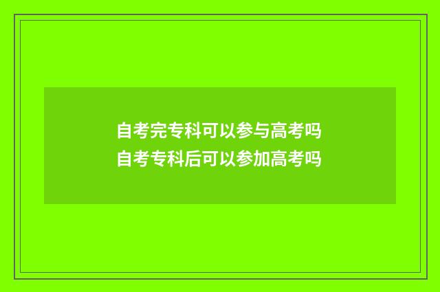 自考完专科可以参与高考吗 自考专科后可以参加高考吗