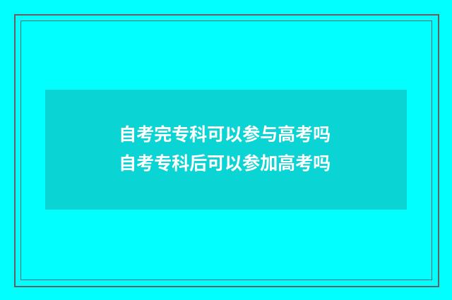 自考完专科可以参与高考吗 自考专科后可以参加高考吗
