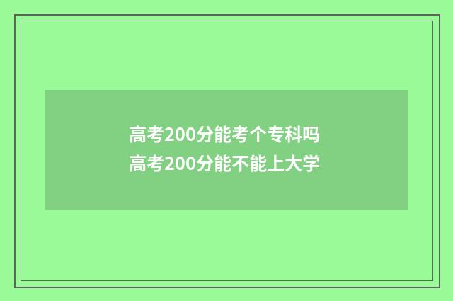 高考200分能考个专科吗 高考200分能不能上大学