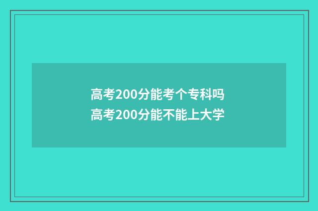 高考200分能考个专科吗 高考200分能不能上大学