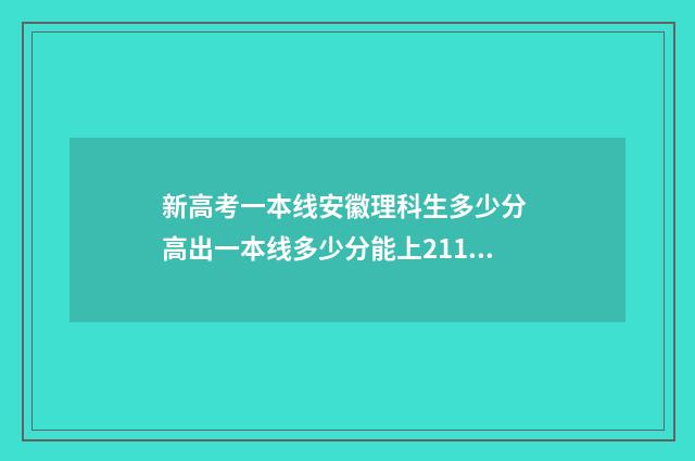 新高考一本线安徽理科生多少分 高出一本线多少分能上211安徽考生