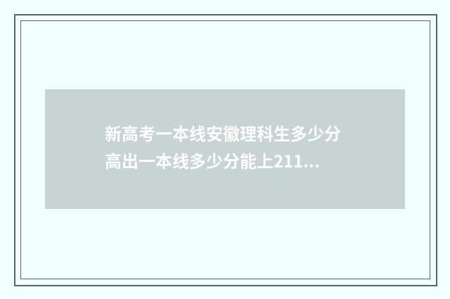 新高考一本线安徽理科生多少分 高出一本线多少分能上211安徽考生