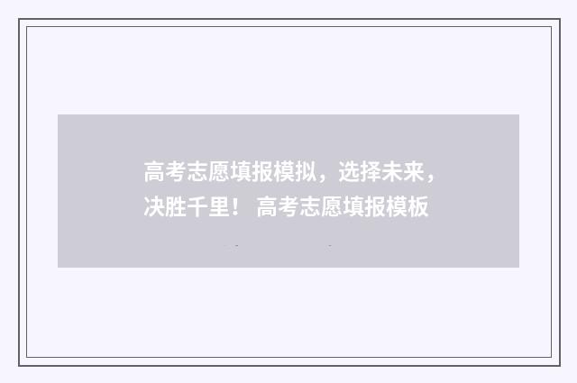 高考志愿填报模拟，选择未来，决胜千里！ 高考志愿填报模板