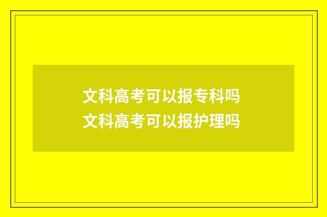 文科高考可以报专科吗 文科高考可以报护理吗