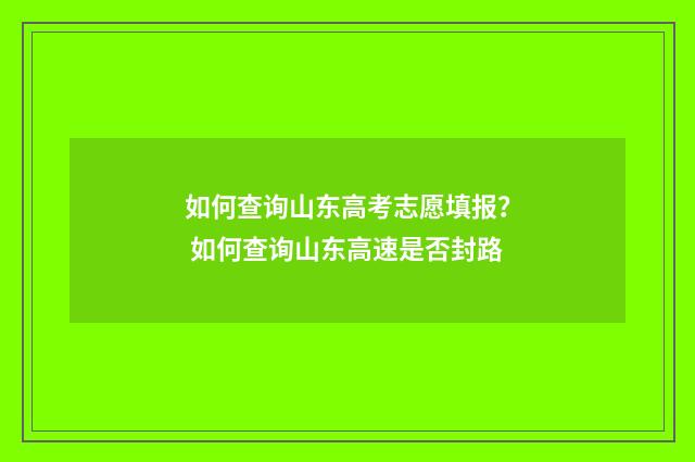 如何查询山东高考志愿填报？ 如何查询山东高速是否封路