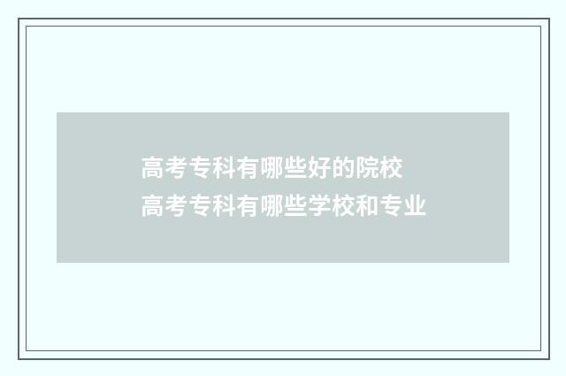 高考专科有哪些好的院校 高考专科有哪些学校和专业