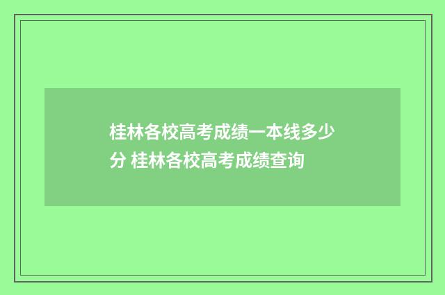 桂林各校高考成绩一本线多少分 桂林各校高考成绩查询