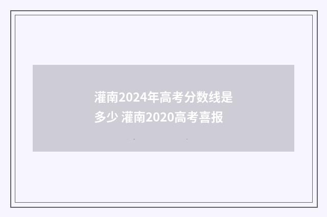 灌南2024年高考分数线是多少 灌南2020高考喜报