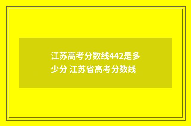 江苏高考分数线442是多少分 江苏省高考分数线