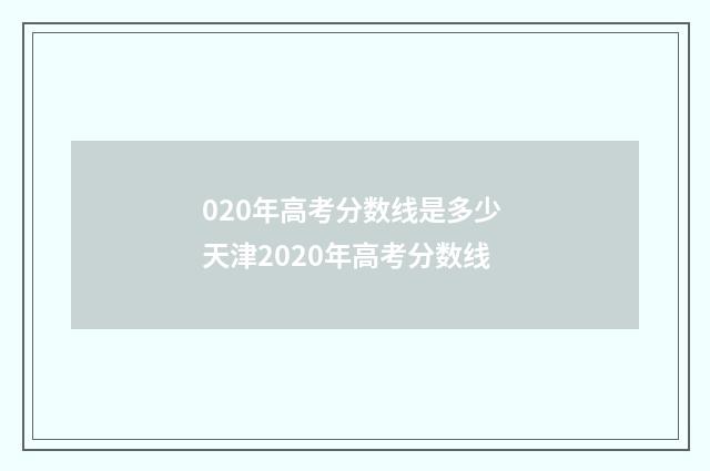 020年高考分数线是多少 天津2020年高考分数线