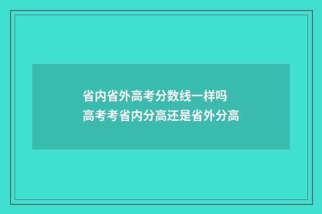 省内省外高考分数线一样吗 高考考省内分高还是省外分高