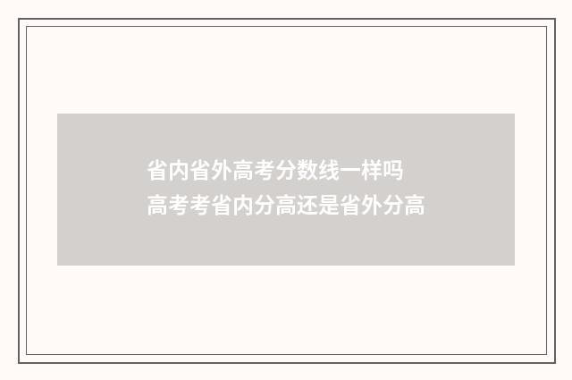省内省外高考分数线一样吗 高考考省内分高还是省外分高