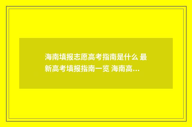 海南填报志愿高考指南是什么 最新高考填报指南一览 海南高考报志愿