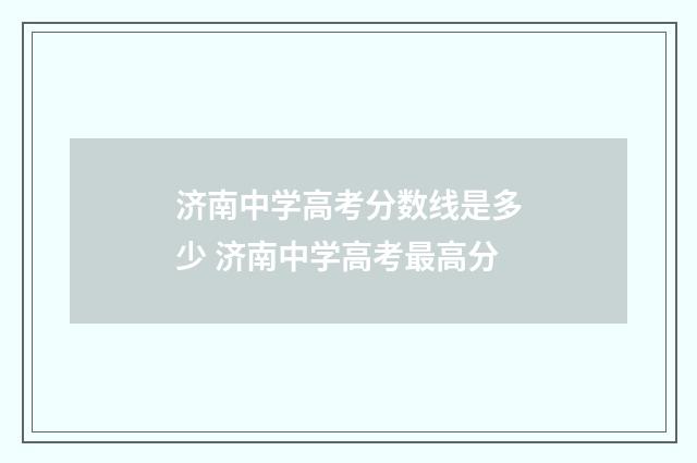 济南中学高考分数线是多少 济南中学高考最高分