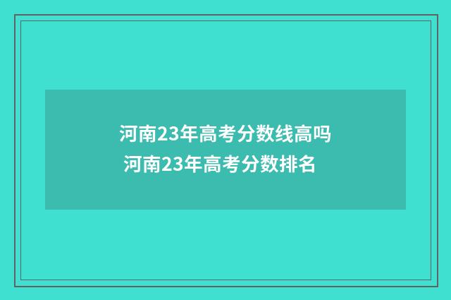 河南23年高考分数线高吗 河南23年高考分数排名