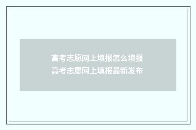 高考志愿网上填报怎么填报 高考志愿网上填报最新发布