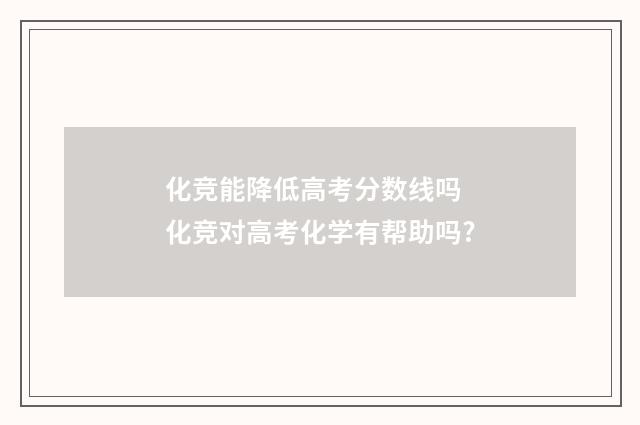 化竞能降低高考分数线吗 化竞对高考化学有帮助吗?