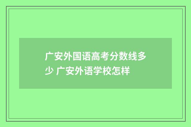 广安外国语高考分数线多少 广安外语学校怎样