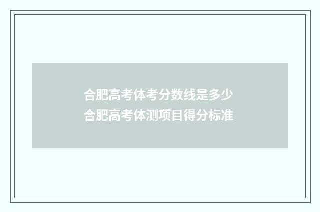 合肥高考体考分数线是多少 合肥高考体测项目得分标准
