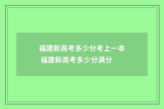 福建新高考多少分考上一本 福建新高考多少分满分