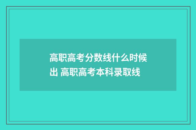 高职高考分数线什么时候出 高职高考本科录取线