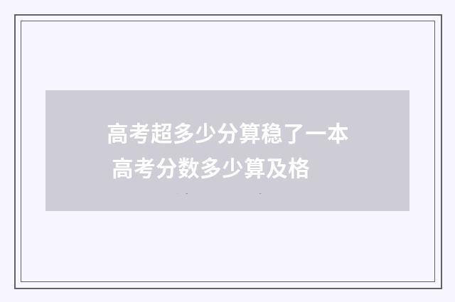 高考超多少分算稳了一本 高考分数多少算及格