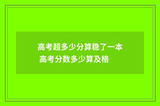 高考超多少分算稳了一本 高考分数多少算及格