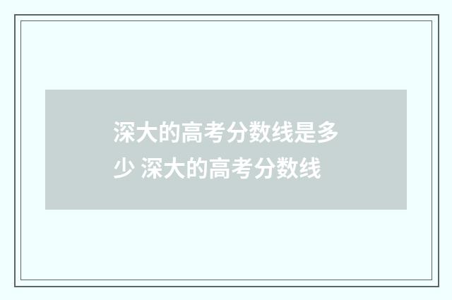 深大的高考分数线是多少 深大的高考分数线