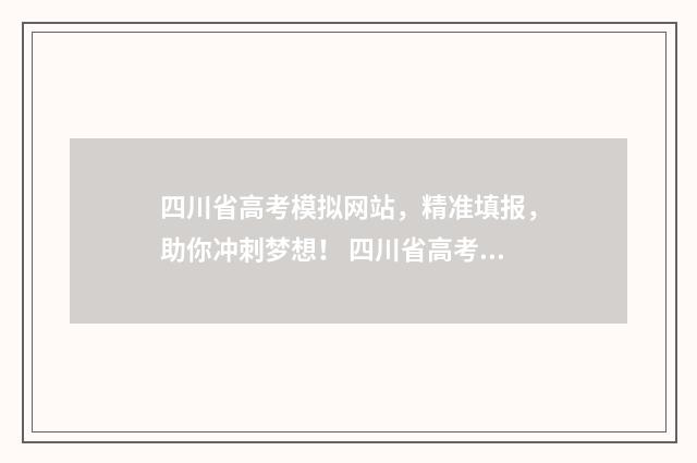 四川省高考模拟网站，精准填报，助你冲刺梦想！ 四川省高考模拟投档线