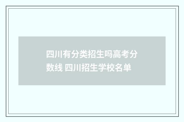 四川有分类招生吗高考分数线 四川招生学校名单