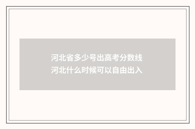 河北省多少号出高考分数线 河北什么时候可以自由出入