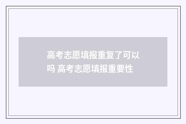 高考志愿填报重复了可以吗 高考志愿填报重要性