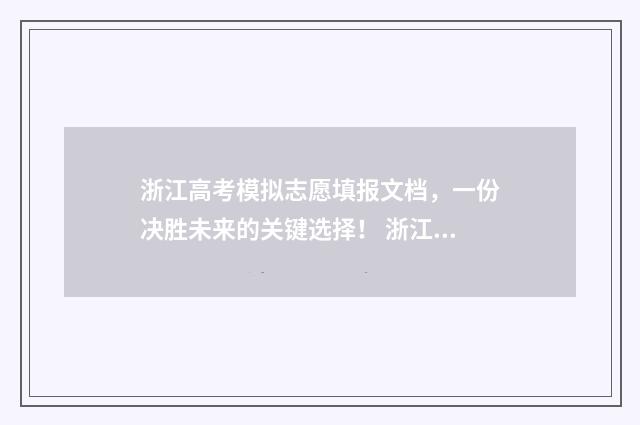 浙江高考模拟志愿填报文档，一份决胜未来的关键选择！ 浙江高考模拟志愿填报视频教程